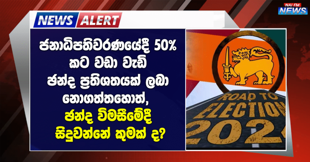 ශ්‍රී ලංකාවේ කිසිදු අපේක්ෂකයෙකු ජනාධිපතිවරණයේදී 50% කට වඩා වැඩි ඡන්ද ප්‍රතිශතයක් ලබා නොගත්තහොත්, ඡන්ද විමසීමේදී සිදුවන්නේ කුමක් ද?