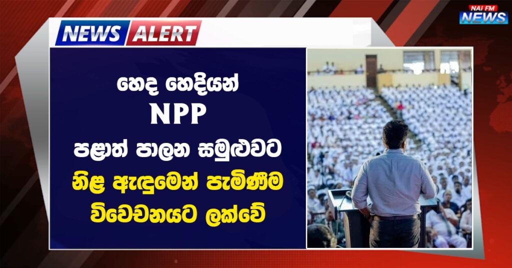 විනය කඩකිරීමක්: හෙද හෙදියන් NPP පළාත් පාලන සමුළුවට නිළ ඇඳුමෙන් පැමිණීම විවෙචනයට ලක්වේ