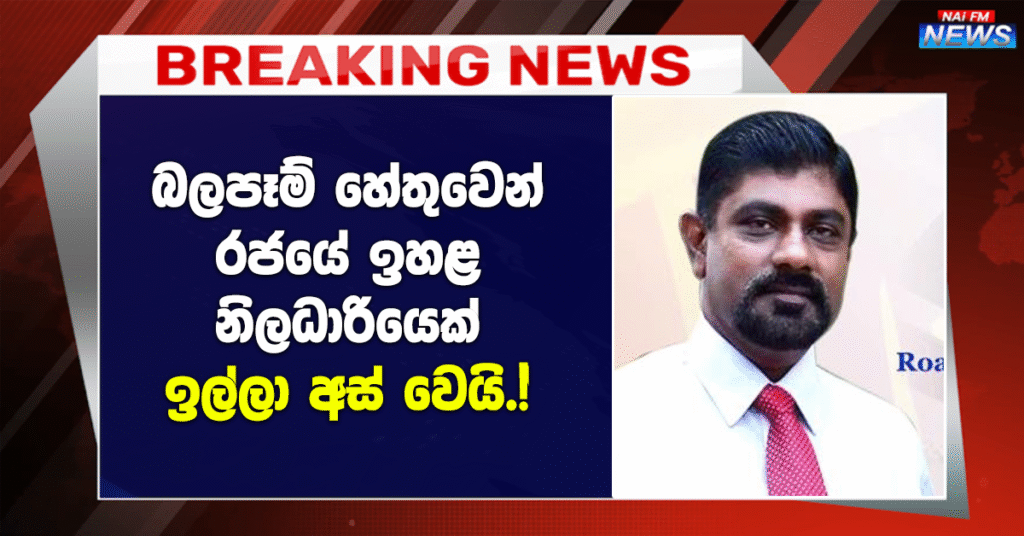 අමාත්‍යාංශයේ බලපෑම් හේතුවෙන් අතළුවගේ සභාපති ධුරයෙන් ඉවතට!