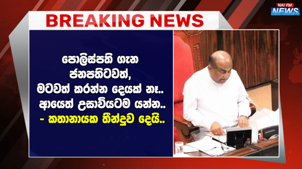පොලිස්පති ගැන ජනපතිටවත්, මටවත් කරන්න දෙයක් නෑ.. ආයෙත් උසාවියටම යන්න..- කතානායක තීන්දුව දෙයි..