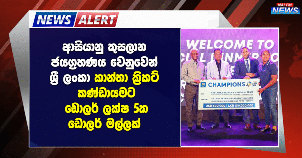ආසියානු කුසලාන ජයග්‍රහණය වෙනුවෙන් ශ්‍රී ලංකා කාන්තා ක්‍රිකට් කණ්ඩායමට ඩොලර් ලක්ෂ 5ක්