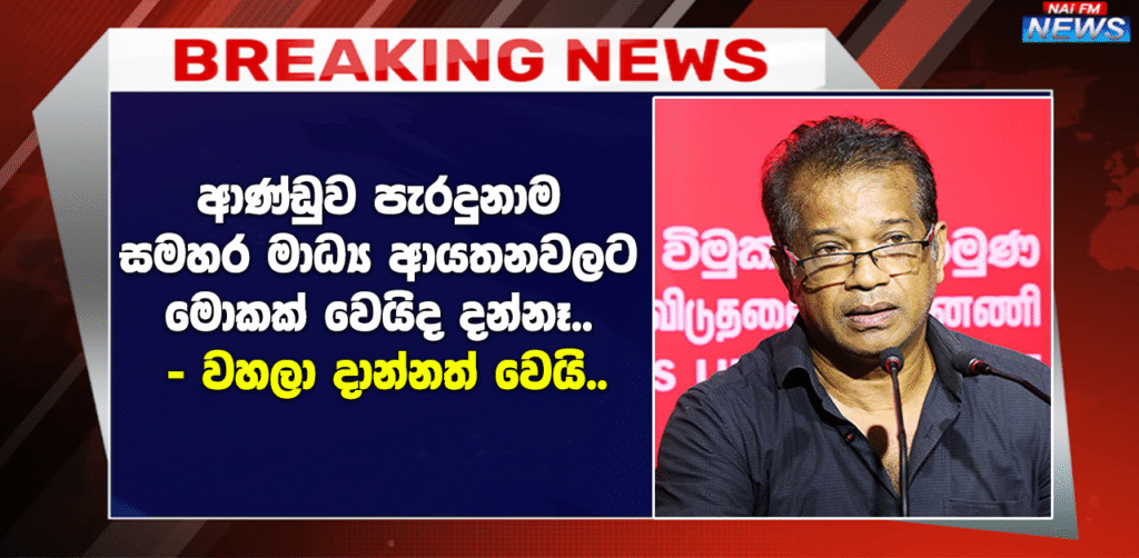 ආණ්ඩුව පැරදුනාම සමහර මාධ්‍ය ආයතනවලට මොකක් වෙයිද දන්නෑ.. වහලා දාන්නත් වෙයි..