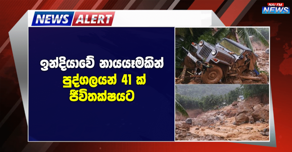 ඉන්දියාවේ නායයෑමකින් පුද්ගලයන් 41 ක් ජීවිතක්ෂයට