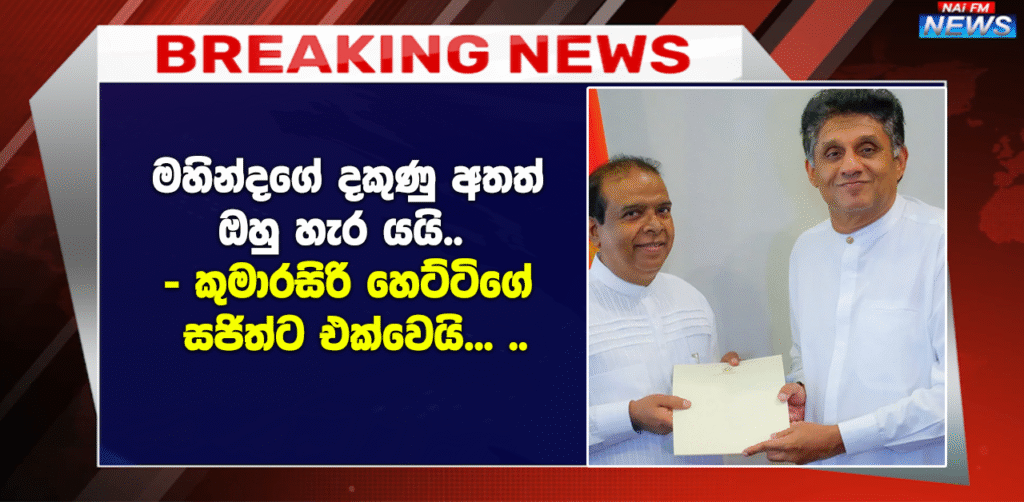 මහින්දගේ දකුණු අතත් ඔහු හැර යයි.. කුමාරසිරි හෙට්ටිගේ සජිත්ට එක්වෙයි..