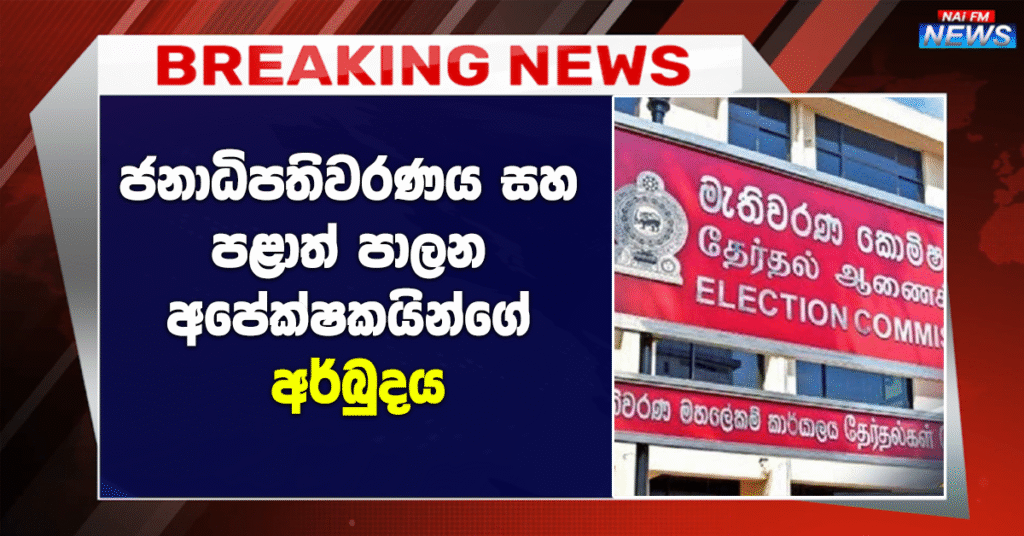 ජනාධිපතිවරණය සහ පළාත් පාලන අපේක්ෂකයින්ගේ අර්බුදය