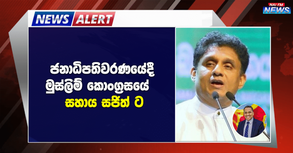 ජනාධිපතිවරණයේදී මුස්ලිම් කොංග්‍රසයේ සහාය සජිත් ට