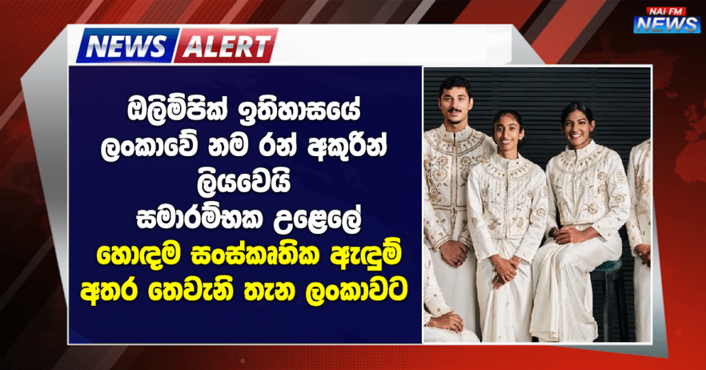 ඔලිම්පික් ඉතිහාසයේ ලංකාවේ නම රන් අකුරින් ලියවෙයි – සමාරම්භක උළෙලේ හොඳම සංස්කෘතික ඇඳුම් අතර ලංකාවට තෙවැනි තැන