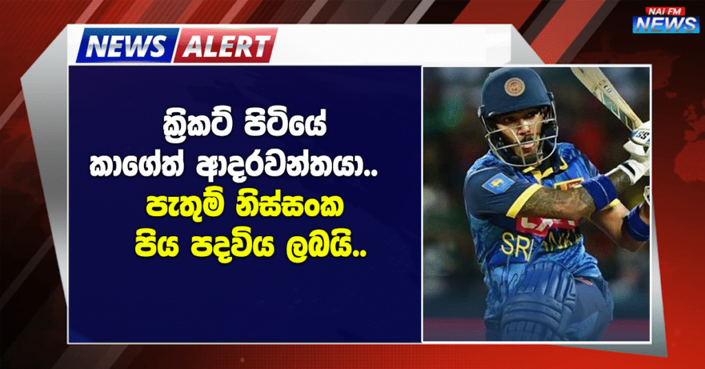 ක්‍රිකට් පිටියේ කාගේත් ආදරවන්තයා.. පැතුම් නිස්සංක පිය පදවිය ලබයි..