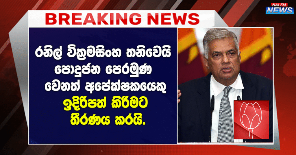 රනිල් වික්‍රමසිංහ තනිවෙයි ශ්‍රී ලංකා පොදුජන පෙරමුණ වෙනත් අපේක්ෂකයෙකු ඉදිරිපත් කිරීමට තීරණය කරයි.