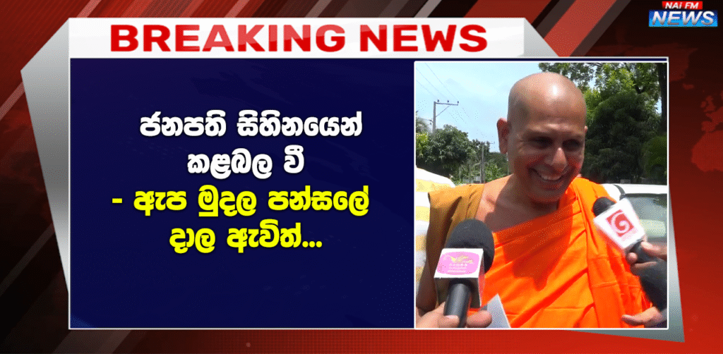 ජනපති සිහිනයෙන් කළබල වී ඇප මුදල පන්සලේ දාල ඇවිත්