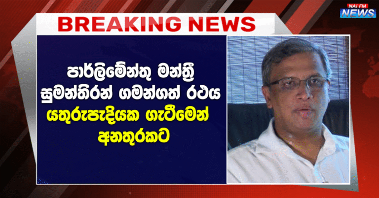 පාර්ලිමේන්තු මන්ත්‍රී සුමන්තිරන් ගමන්ගත් රථය යතුරුපැදියක ගැටීමෙන් අනතුරකට