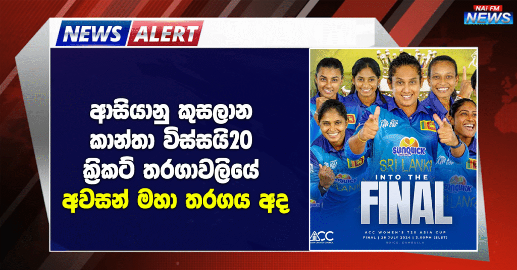 ආසියානු කුසලාන කාන්තා විස්සයි20 ක්‍රිකට් තරගාවලියේ අවසන් මහා තරගය අද