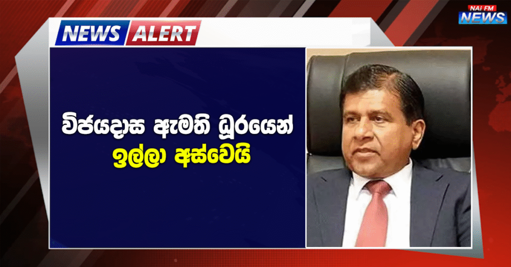 විජයදාස ඇමති ධූරයෙන් ඉල්ලා අස්වෙයි