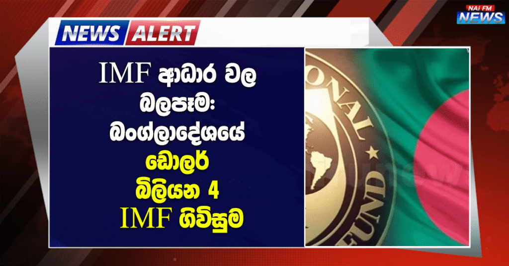 IMF ආධාර වල බලපෑම: බංග්ලාදේශයේ ඩොලර් බිලියන 4 IMF ගිවිසුම