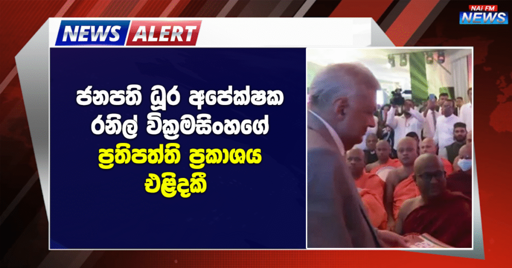 ජනපති ධූර අපේක්ෂක රනිල් වික්‍රමසිංහගේ ප්‍රතිපත්ති ප්‍රකාශය එළිදකී