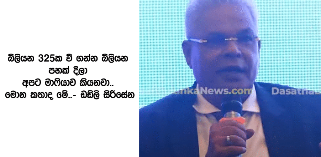 බිලියන 325ක වී ගන්න බිලියන පහක් දීලා අපට මාෆියාව කියනවා.. මොන කතාද මේ..- ඩඩ්ලි සිරිසේන