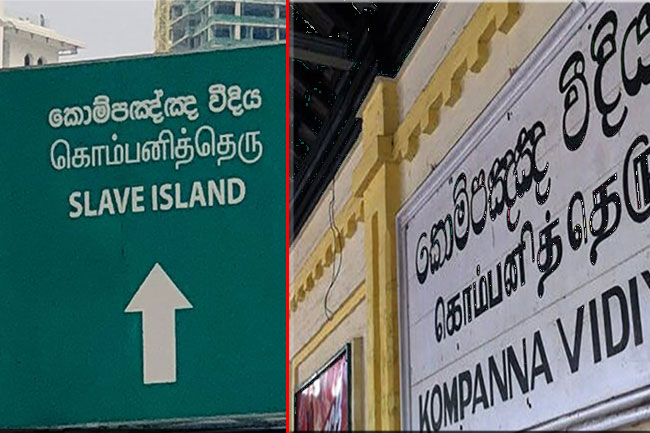 කාපීරින් රදවා තිබුණු එදා වහල් දූපත තමයි අද කොම්පඤ්ඤවීදිය. ගොඩක් දෙනෙක් නොදන්න ඉතිහාස කතාව.