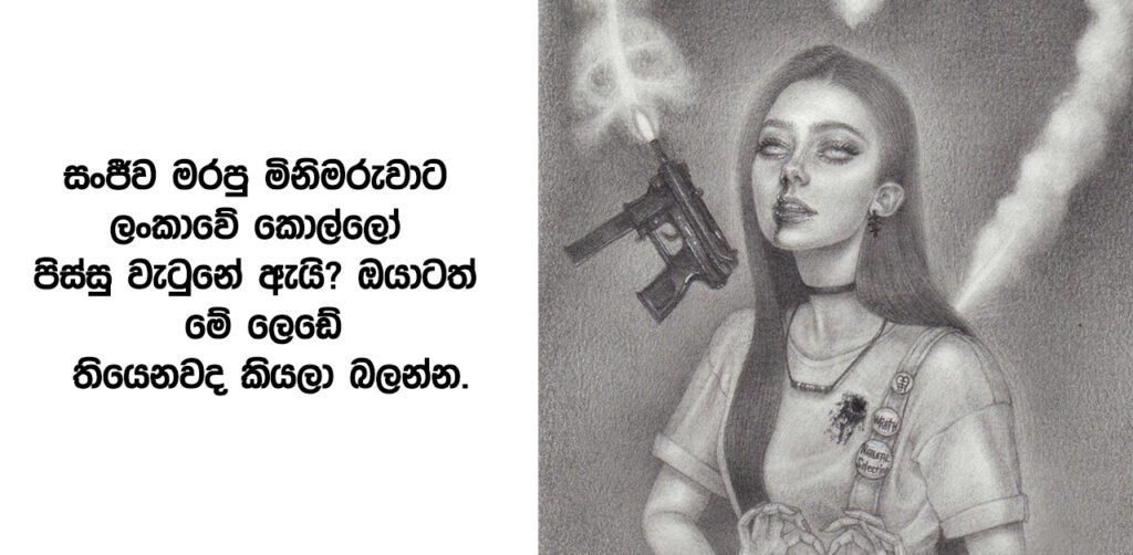 සංජීව මරපු මිනිමරුවාට ලංකාවේ කොල්ලෝ පිස්සු වැටුනේ ඇයි? ඔයාටත් මේ ලෙඩේ තියෙනවද කියලා බලන්න.